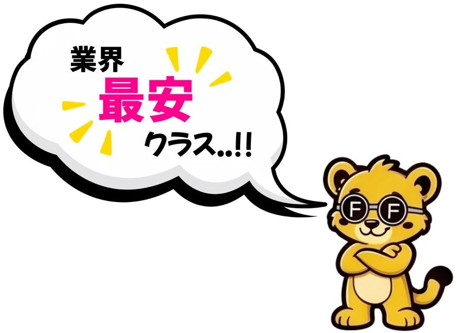 業界最安クラス..!!