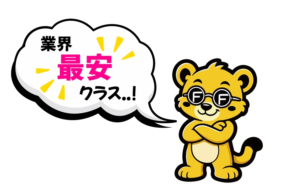 業界最安クラス..!