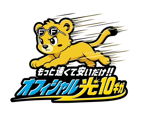 もっと速くて安いだけ!! オフィシャル光10ギガ