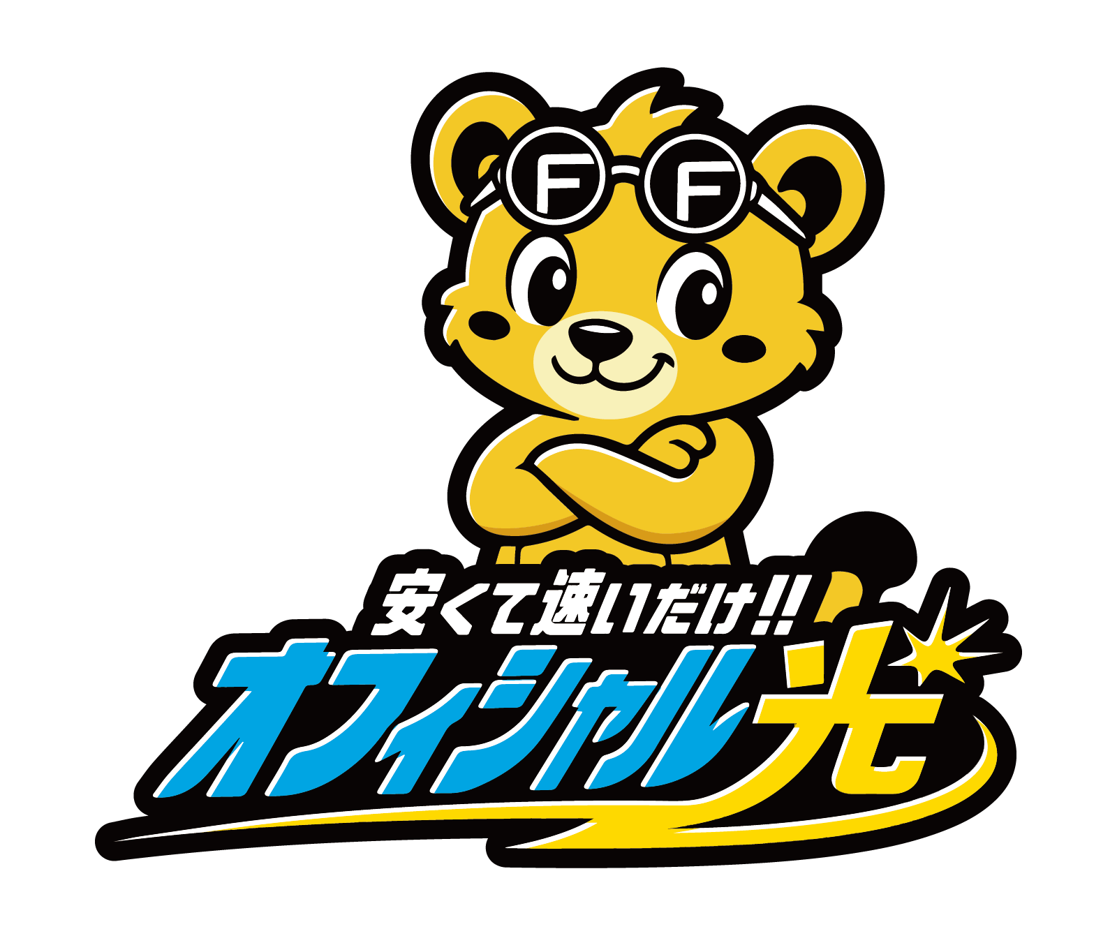 安くて速いだけ!! オフィシャル光