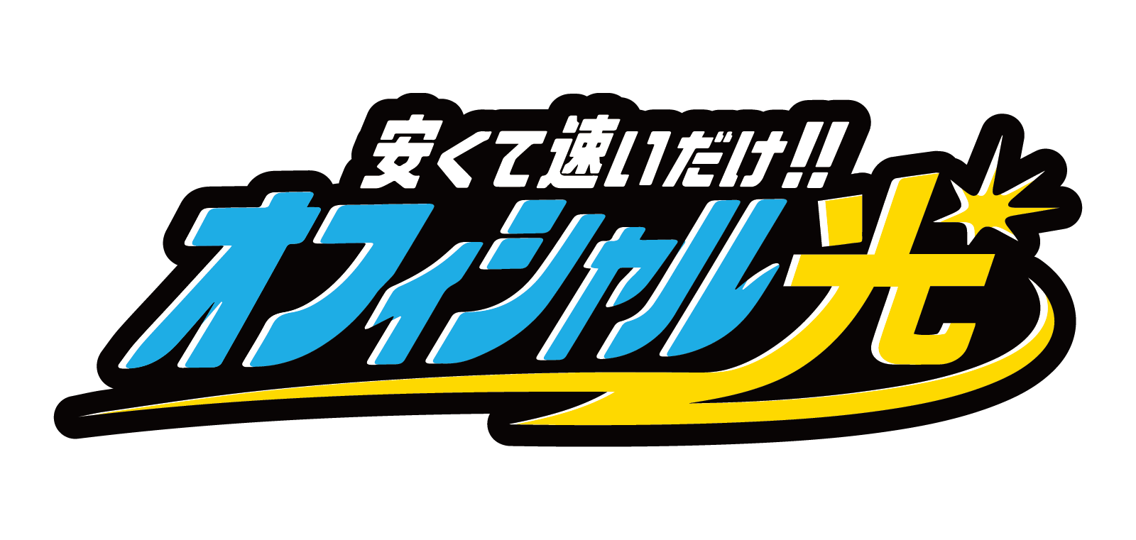 安くて速いだけ!! オフィシャル光